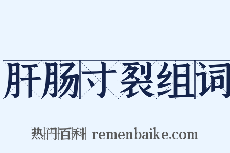 肝肠寸裂组词是什么意思的图片